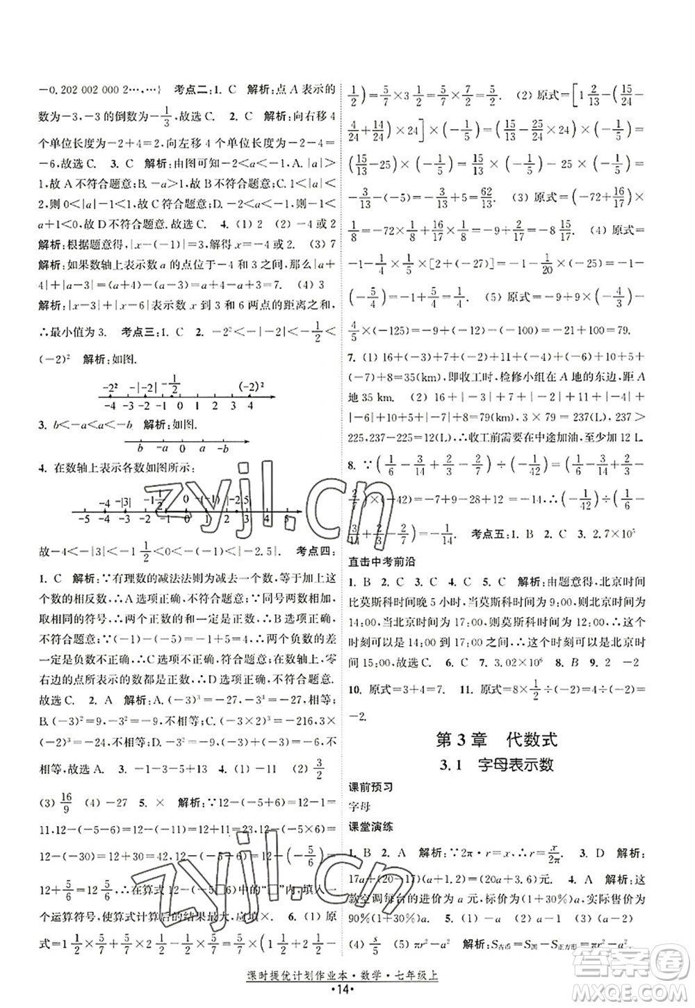 江蘇人民出版社2022課時(shí)提優(yōu)計(jì)劃作業(yè)本七年級(jí)數(shù)學(xué)上冊(cè)SK蘇科版答案