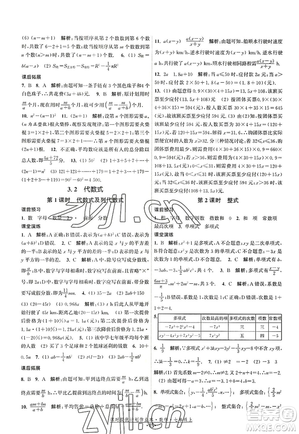 江蘇人民出版社2022課時(shí)提優(yōu)計(jì)劃作業(yè)本七年級(jí)數(shù)學(xué)上冊(cè)SK蘇科版答案