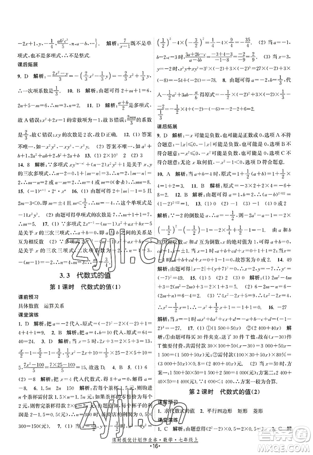 江蘇人民出版社2022課時(shí)提優(yōu)計(jì)劃作業(yè)本七年級(jí)數(shù)學(xué)上冊(cè)SK蘇科版答案