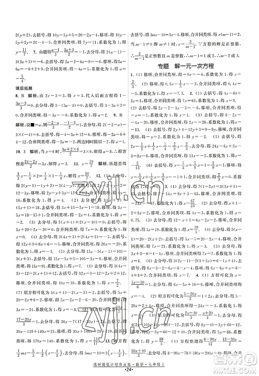 江蘇人民出版社2022課時(shí)提優(yōu)計(jì)劃作業(yè)本七年級(jí)數(shù)學(xué)上冊(cè)SK蘇科版答案