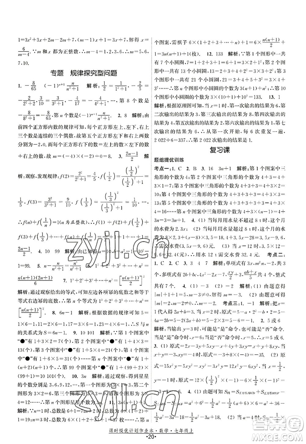 江蘇人民出版社2022課時(shí)提優(yōu)計(jì)劃作業(yè)本七年級(jí)數(shù)學(xué)上冊(cè)SK蘇科版答案