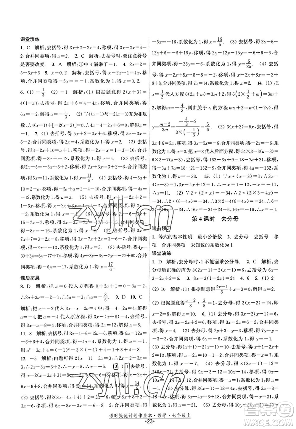 江蘇人民出版社2022課時(shí)提優(yōu)計(jì)劃作業(yè)本七年級(jí)數(shù)學(xué)上冊(cè)SK蘇科版答案