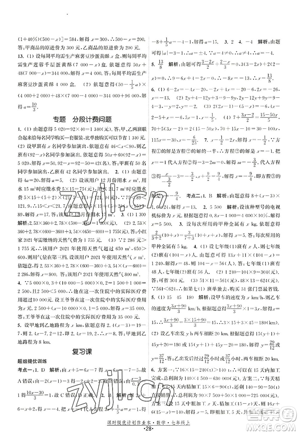 江蘇人民出版社2022課時(shí)提優(yōu)計(jì)劃作業(yè)本七年級(jí)數(shù)學(xué)上冊(cè)SK蘇科版答案