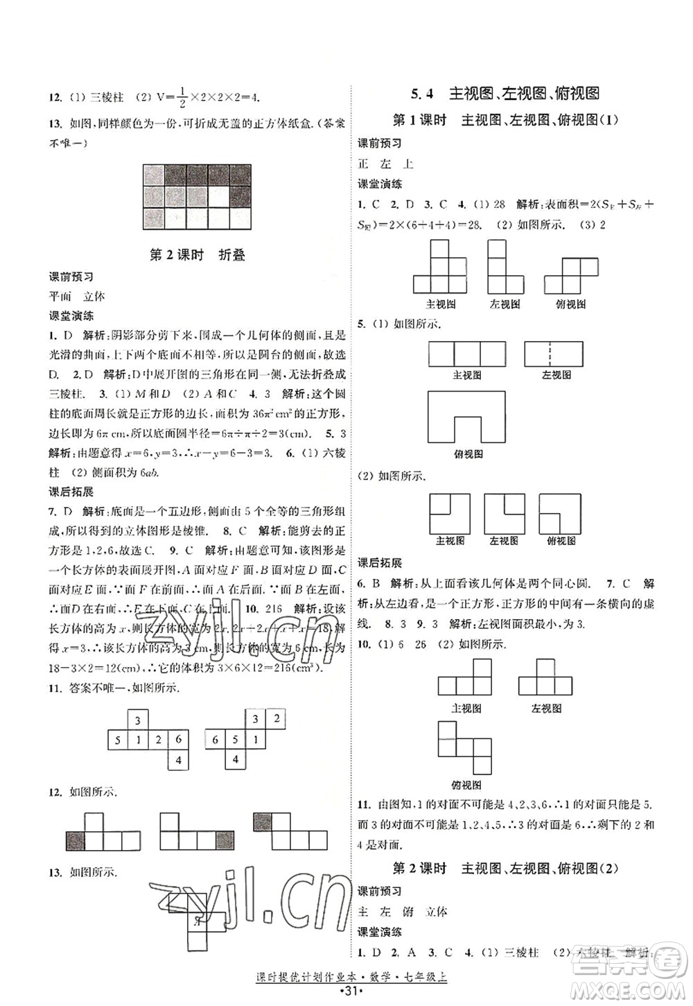 江蘇人民出版社2022課時(shí)提優(yōu)計(jì)劃作業(yè)本七年級(jí)數(shù)學(xué)上冊(cè)SK蘇科版答案