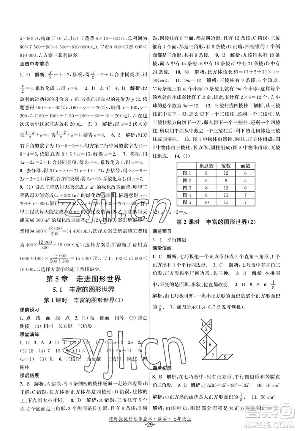 江蘇人民出版社2022課時(shí)提優(yōu)計(jì)劃作業(yè)本七年級(jí)數(shù)學(xué)上冊(cè)SK蘇科版答案