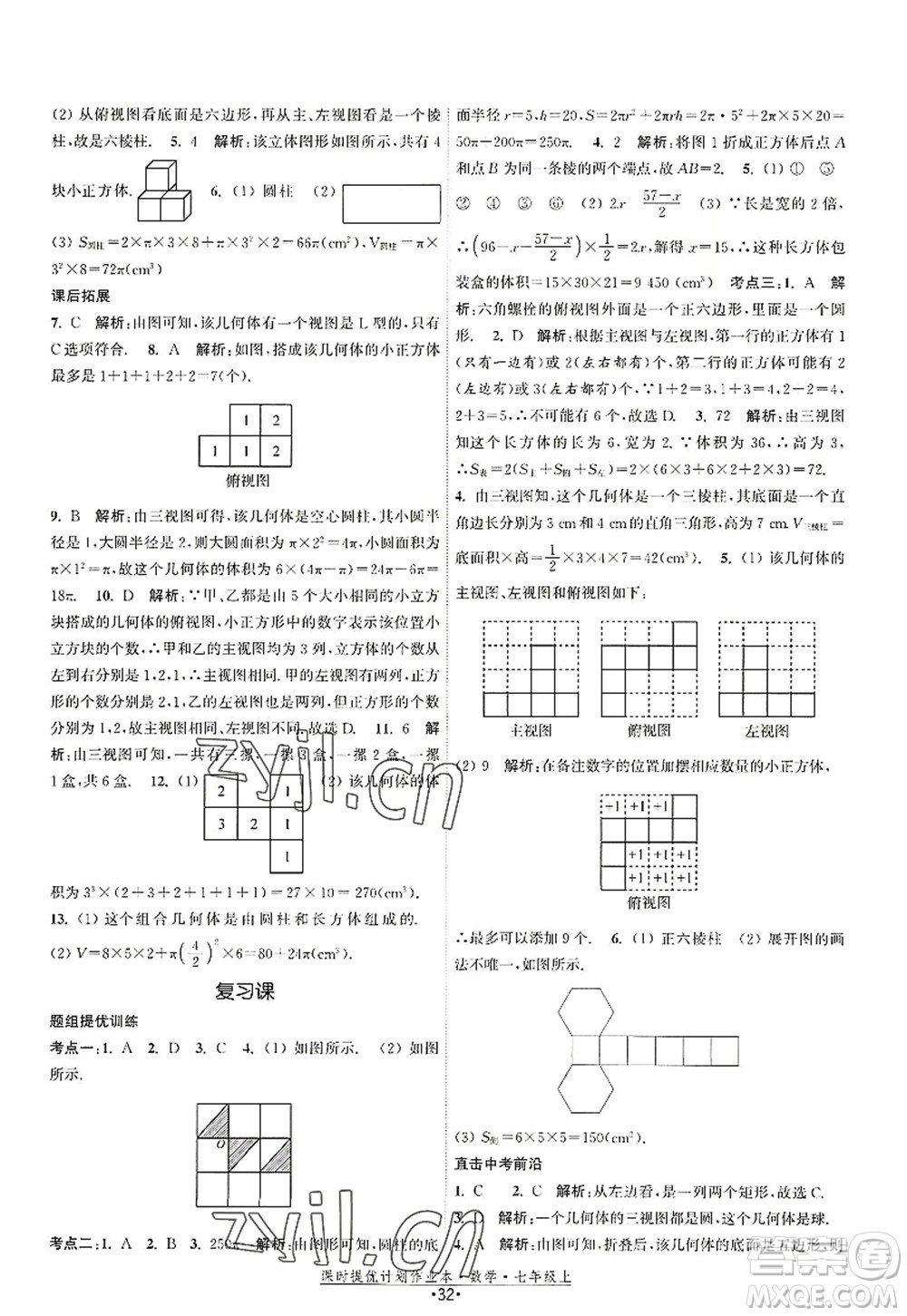 江蘇人民出版社2022課時(shí)提優(yōu)計(jì)劃作業(yè)本七年級(jí)數(shù)學(xué)上冊(cè)SK蘇科版答案