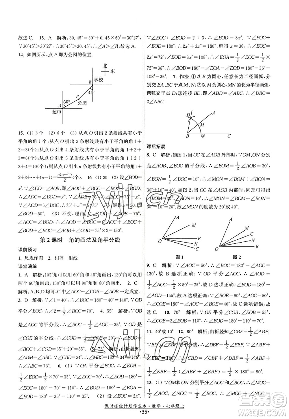 江蘇人民出版社2022課時(shí)提優(yōu)計(jì)劃作業(yè)本七年級(jí)數(shù)學(xué)上冊(cè)SK蘇科版答案