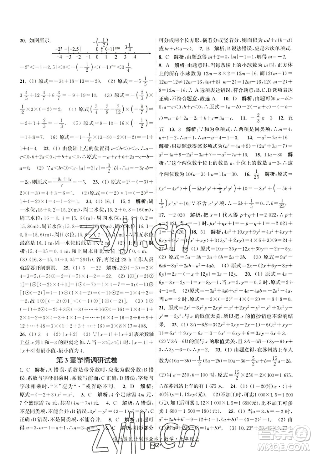 江蘇人民出版社2022課時(shí)提優(yōu)計(jì)劃作業(yè)本七年級(jí)數(shù)學(xué)上冊(cè)SK蘇科版答案