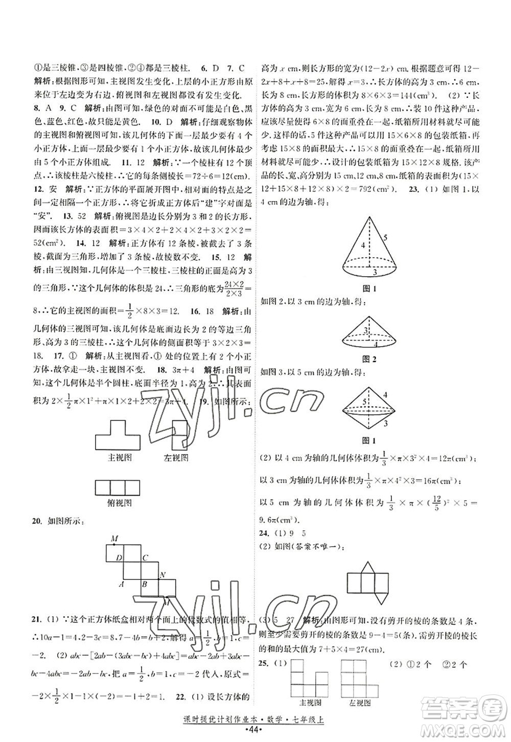 江蘇人民出版社2022課時(shí)提優(yōu)計(jì)劃作業(yè)本七年級(jí)數(shù)學(xué)上冊(cè)SK蘇科版答案