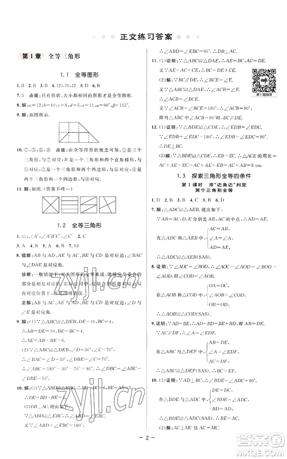 陜西人民教育出版社2022秋季綜合應(yīng)用創(chuàng)新題典中點提分練習(xí)冊八年級上冊數(shù)學(xué)蘇科版參考答案