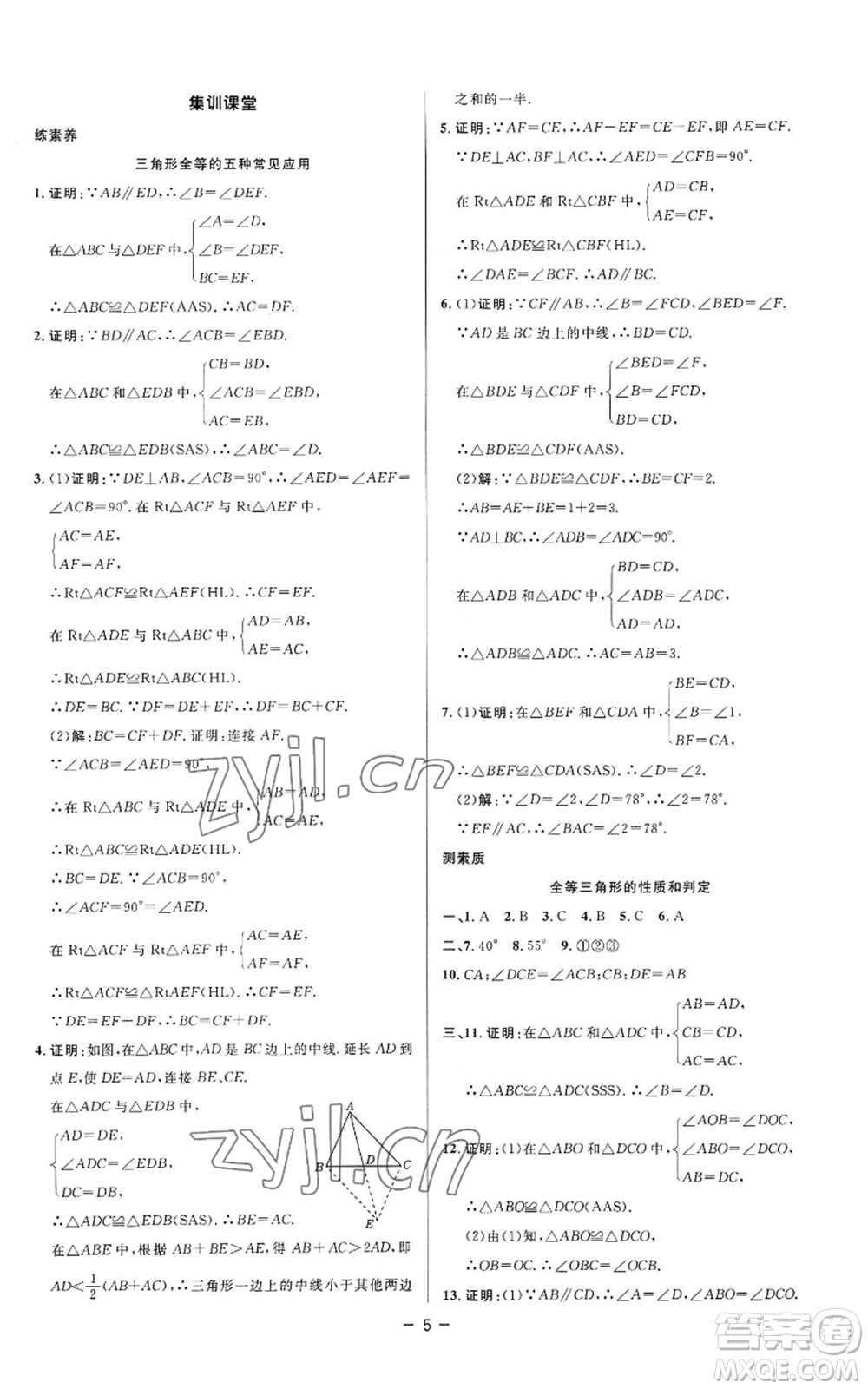 陜西人民教育出版社2022秋季綜合應(yīng)用創(chuàng)新題典中點提分練習(xí)冊八年級上冊數(shù)學(xué)蘇科版參考答案