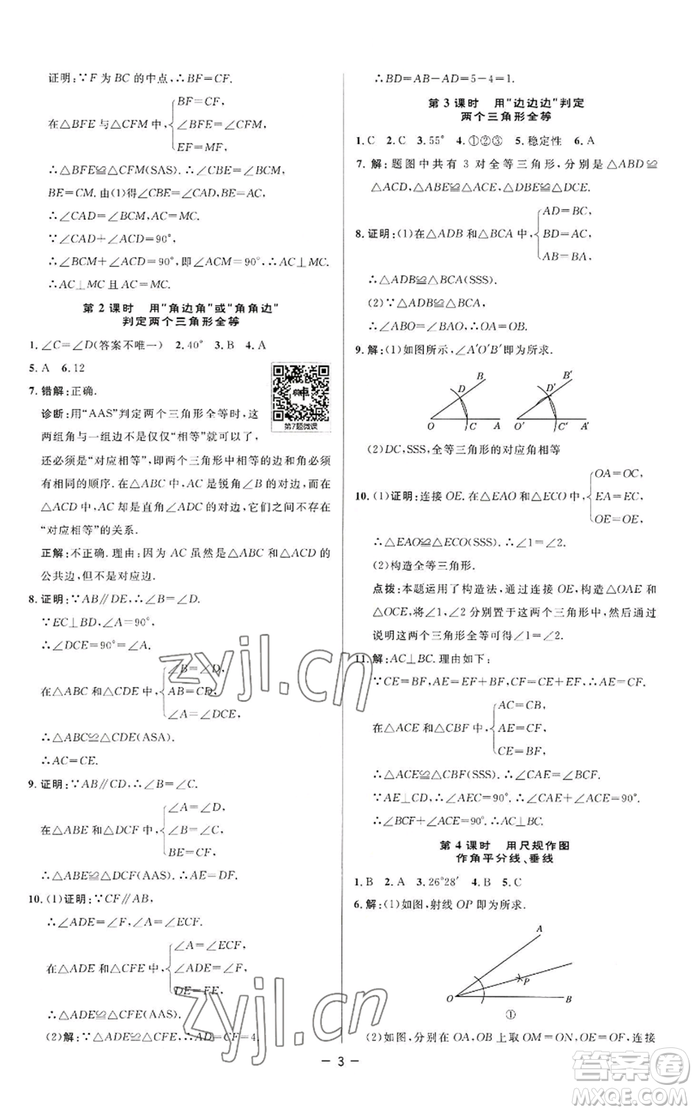 陜西人民教育出版社2022秋季綜合應(yīng)用創(chuàng)新題典中點提分練習(xí)冊八年級上冊數(shù)學(xué)蘇科版參考答案