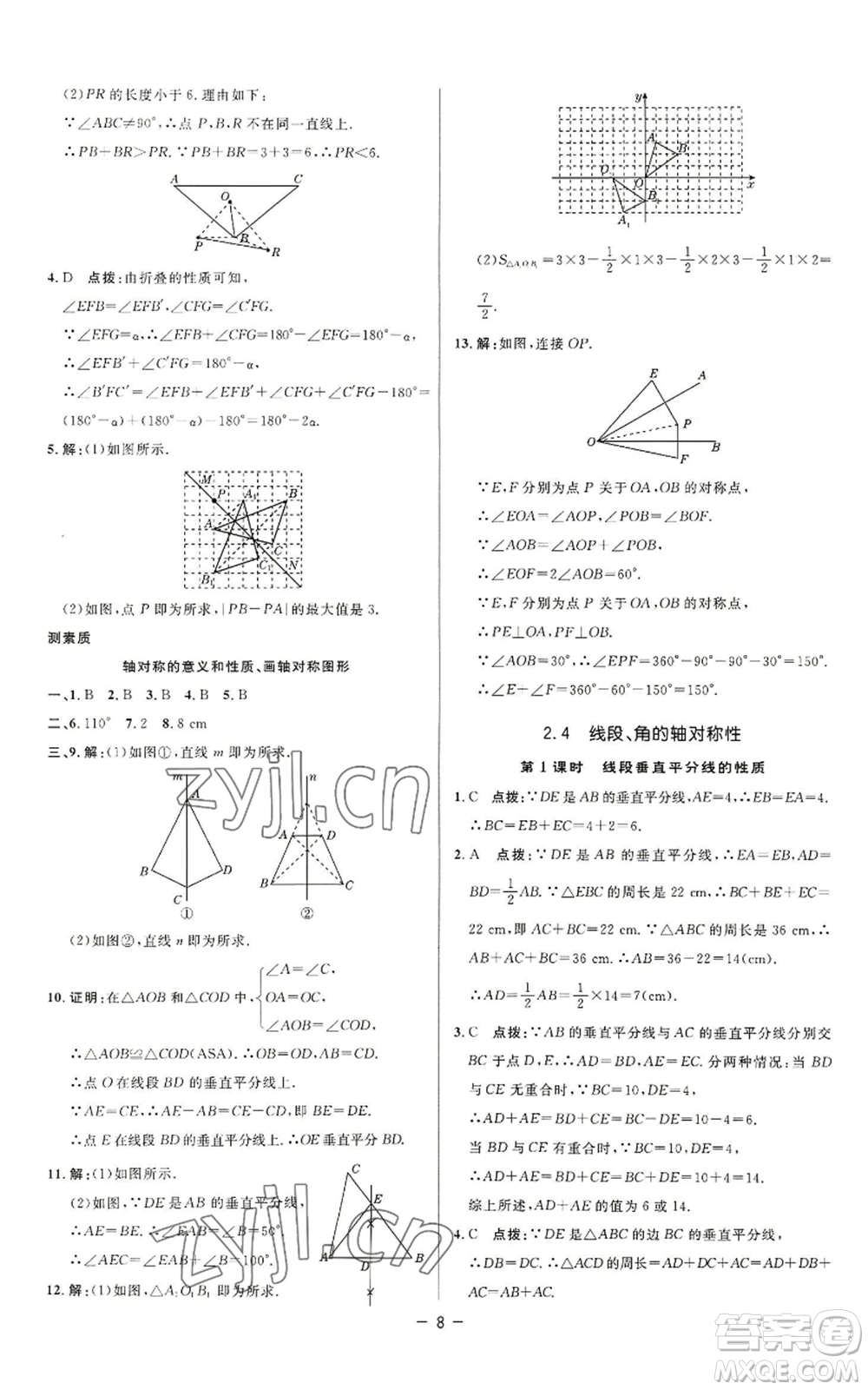 陜西人民教育出版社2022秋季綜合應(yīng)用創(chuàng)新題典中點提分練習(xí)冊八年級上冊數(shù)學(xué)蘇科版參考答案