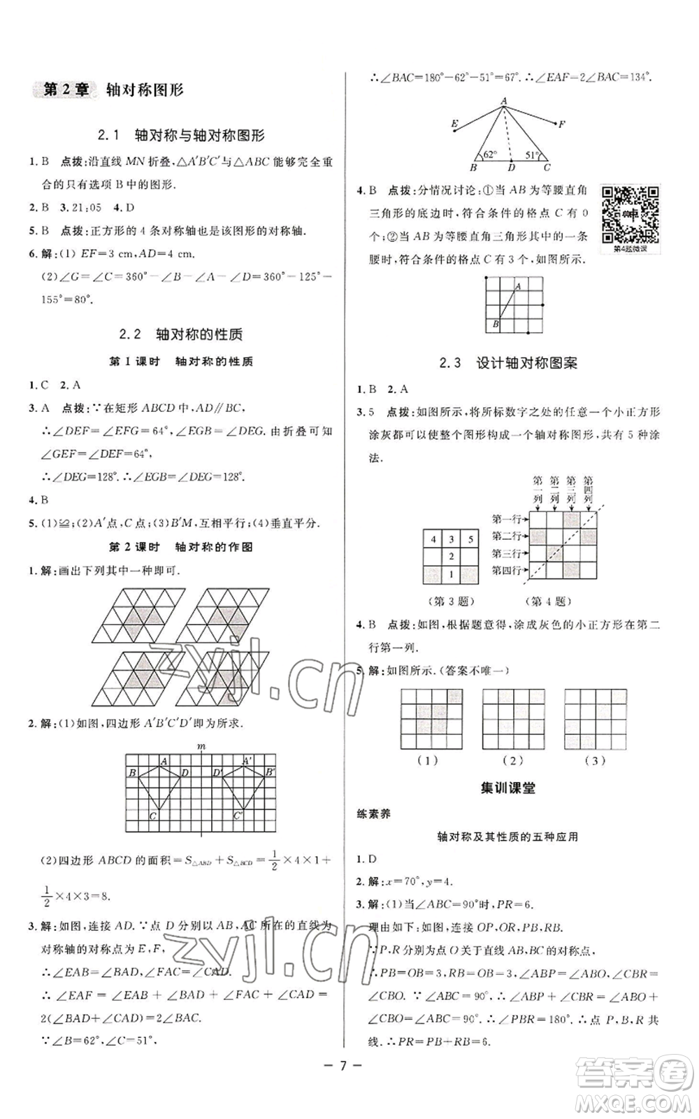 陜西人民教育出版社2022秋季綜合應(yīng)用創(chuàng)新題典中點提分練習(xí)冊八年級上冊數(shù)學(xué)蘇科版參考答案