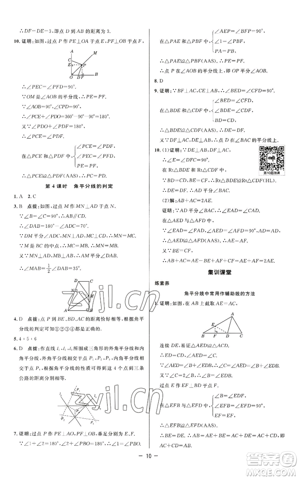 陜西人民教育出版社2022秋季綜合應(yīng)用創(chuàng)新題典中點提分練習(xí)冊八年級上冊數(shù)學(xué)蘇科版參考答案