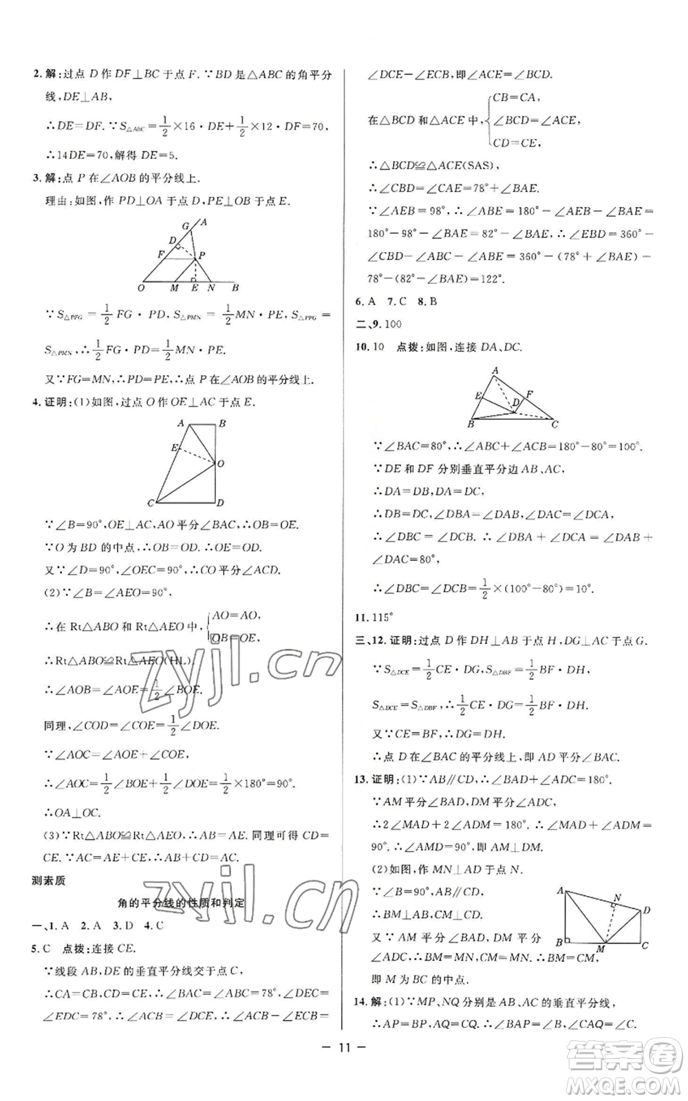 陜西人民教育出版社2022秋季綜合應(yīng)用創(chuàng)新題典中點提分練習(xí)冊八年級上冊數(shù)學(xué)蘇科版參考答案