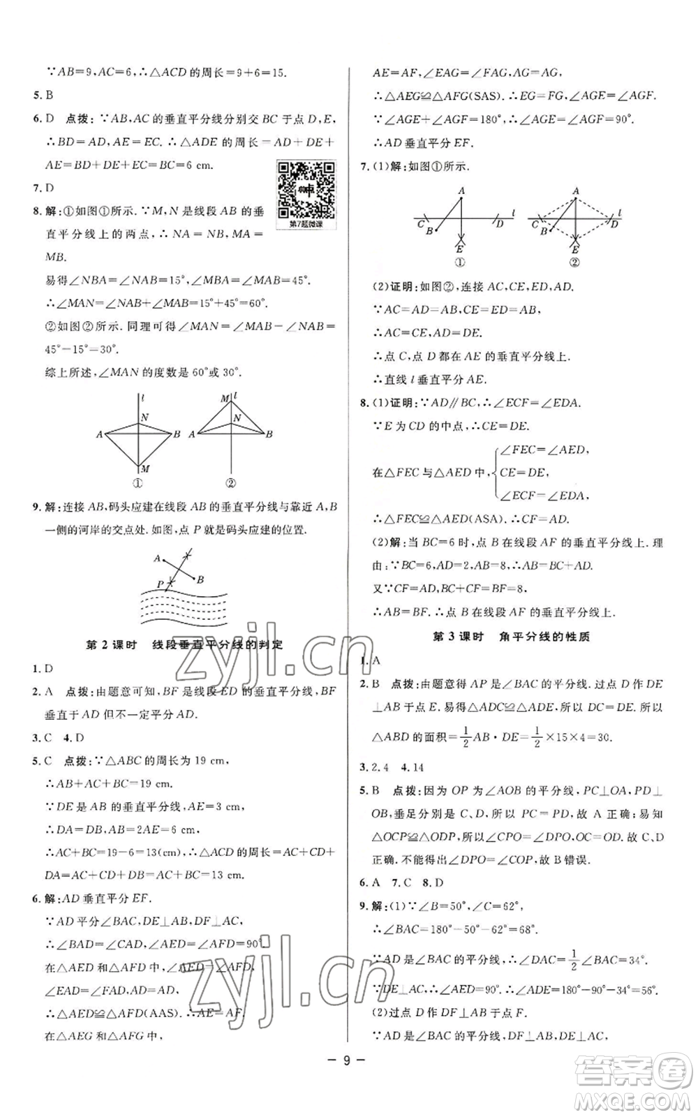 陜西人民教育出版社2022秋季綜合應(yīng)用創(chuàng)新題典中點提分練習(xí)冊八年級上冊數(shù)學(xué)蘇科版參考答案