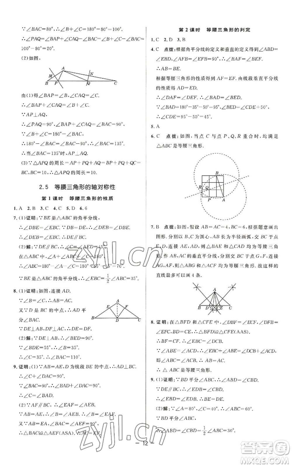 陜西人民教育出版社2022秋季綜合應(yīng)用創(chuàng)新題典中點提分練習(xí)冊八年級上冊數(shù)學(xué)蘇科版參考答案