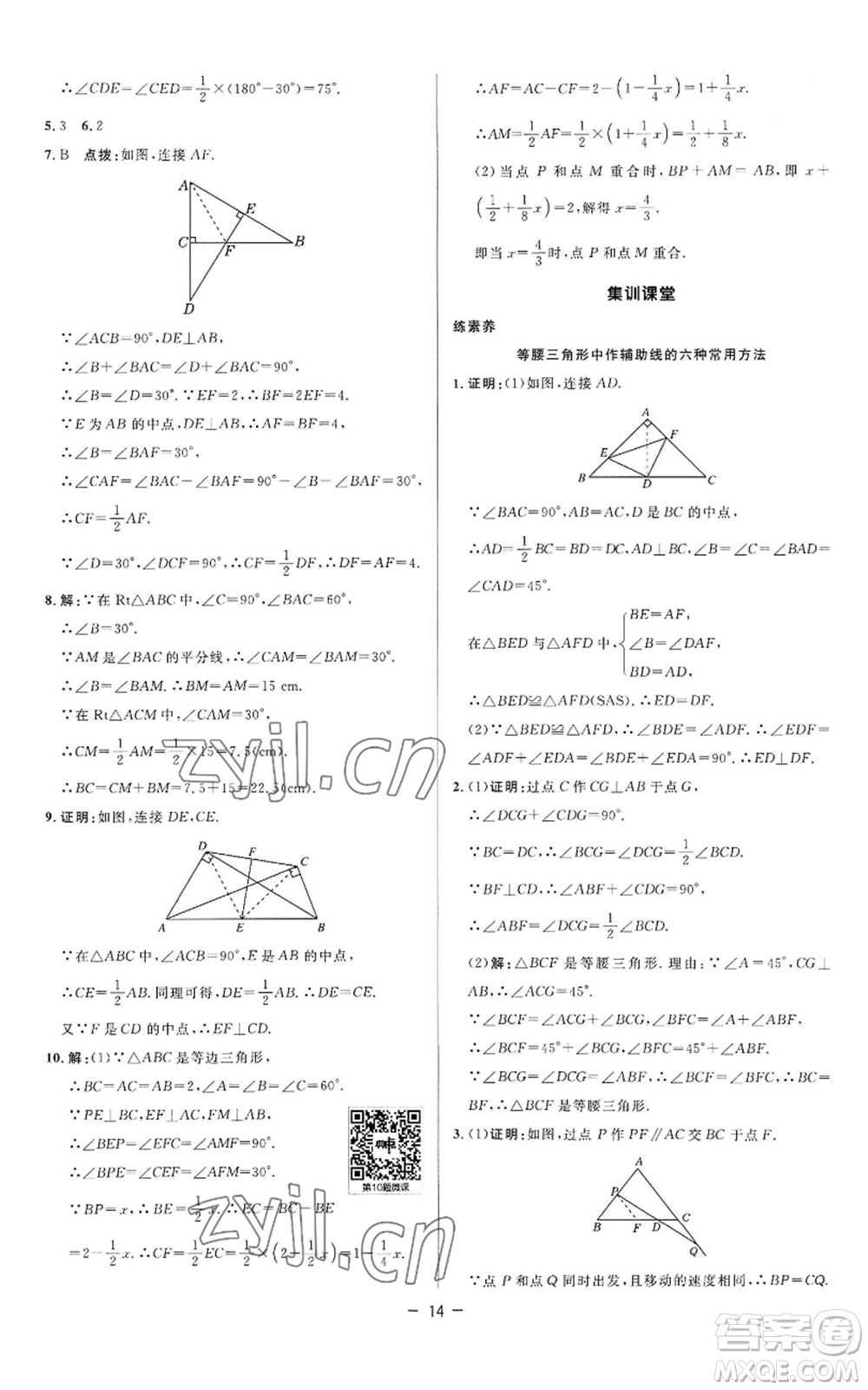 陜西人民教育出版社2022秋季綜合應(yīng)用創(chuàng)新題典中點提分練習(xí)冊八年級上冊數(shù)學(xué)蘇科版參考答案