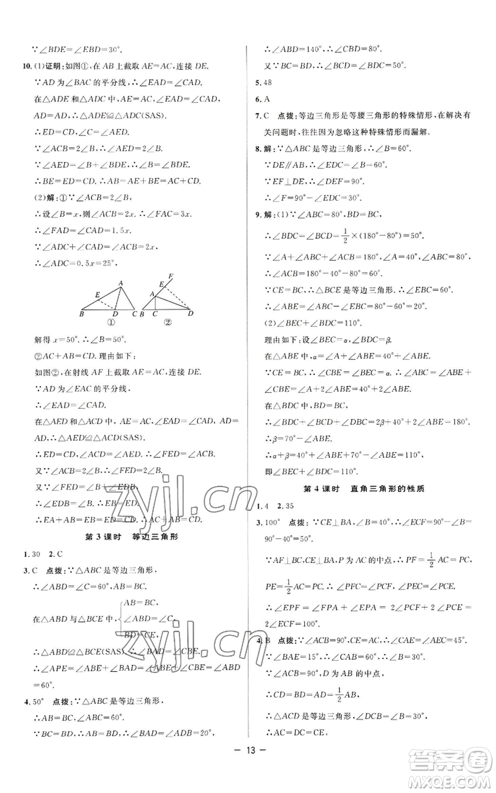 陜西人民教育出版社2022秋季綜合應(yīng)用創(chuàng)新題典中點提分練習(xí)冊八年級上冊數(shù)學(xué)蘇科版參考答案