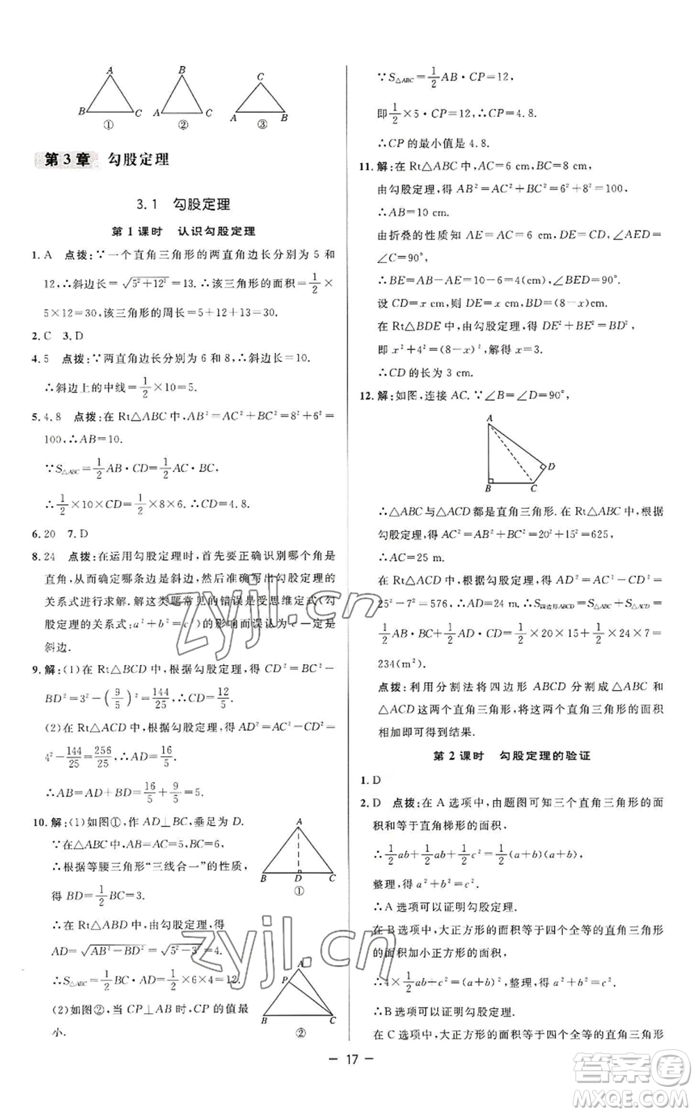 陜西人民教育出版社2022秋季綜合應(yīng)用創(chuàng)新題典中點提分練習(xí)冊八年級上冊數(shù)學(xué)蘇科版參考答案