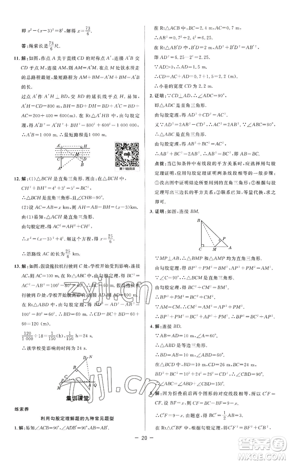 陜西人民教育出版社2022秋季綜合應(yīng)用創(chuàng)新題典中點提分練習(xí)冊八年級上冊數(shù)學(xué)蘇科版參考答案