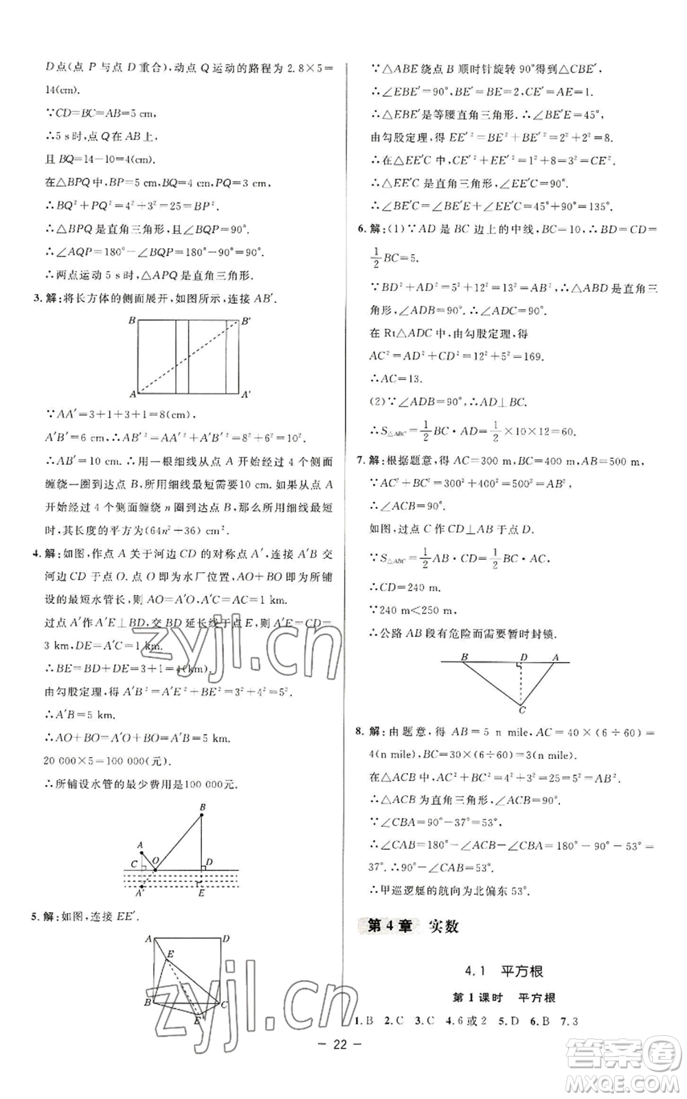 陜西人民教育出版社2022秋季綜合應(yīng)用創(chuàng)新題典中點提分練習(xí)冊八年級上冊數(shù)學(xué)蘇科版參考答案