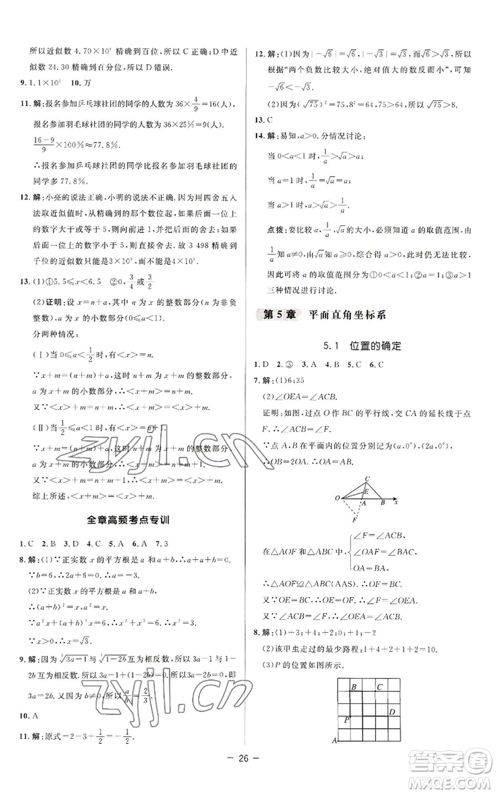 陜西人民教育出版社2022秋季綜合應(yīng)用創(chuàng)新題典中點提分練習(xí)冊八年級上冊數(shù)學(xué)蘇科版參考答案