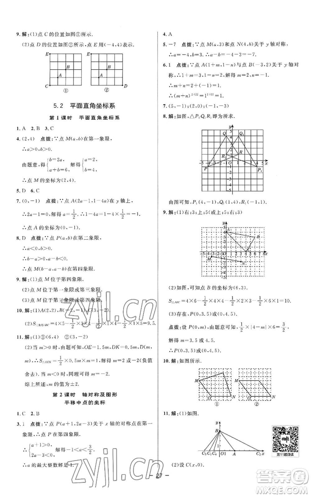 陜西人民教育出版社2022秋季綜合應(yīng)用創(chuàng)新題典中點提分練習(xí)冊八年級上冊數(shù)學(xué)蘇科版參考答案