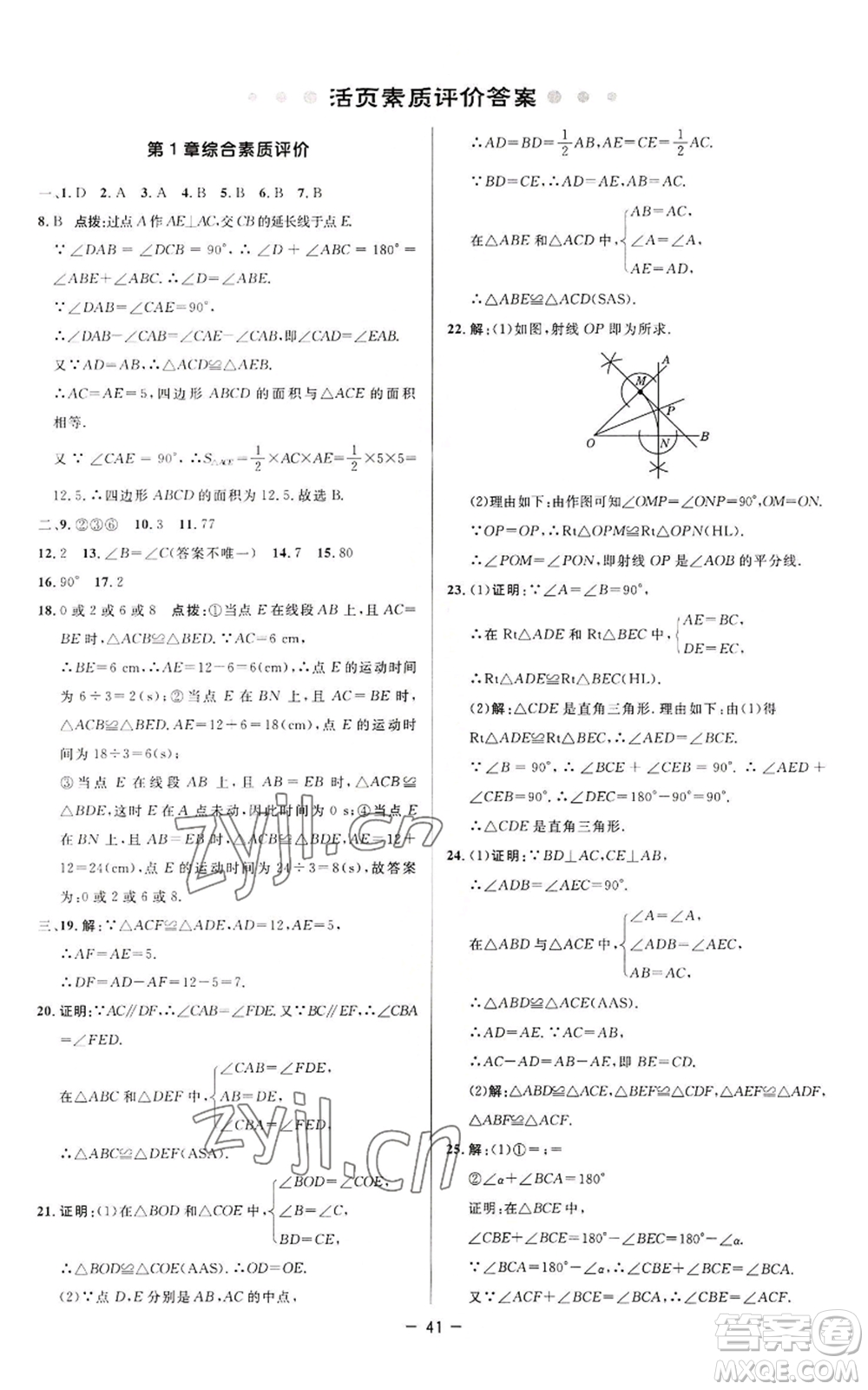 陜西人民教育出版社2022秋季綜合應(yīng)用創(chuàng)新題典中點提分練習(xí)冊八年級上冊數(shù)學(xué)蘇科版參考答案