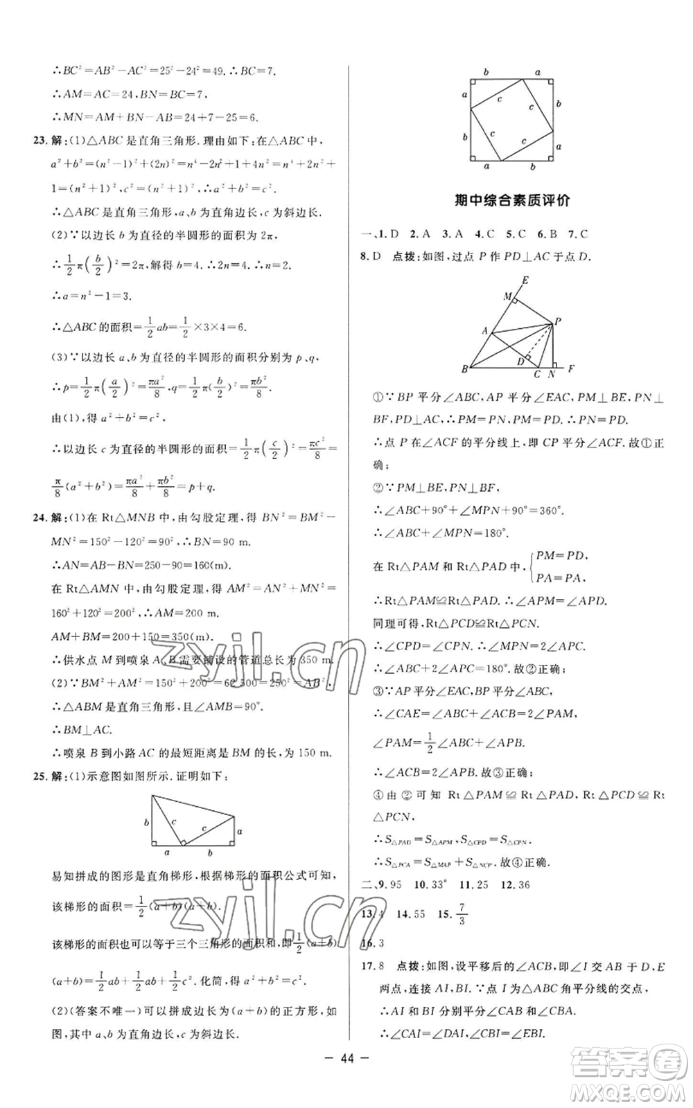 陜西人民教育出版社2022秋季綜合應(yīng)用創(chuàng)新題典中點提分練習(xí)冊八年級上冊數(shù)學(xué)蘇科版參考答案