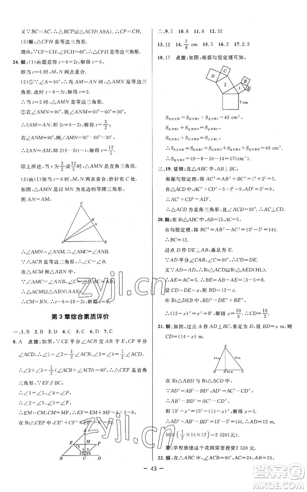 陜西人民教育出版社2022秋季綜合應(yīng)用創(chuàng)新題典中點提分練習(xí)冊八年級上冊數(shù)學(xué)蘇科版參考答案