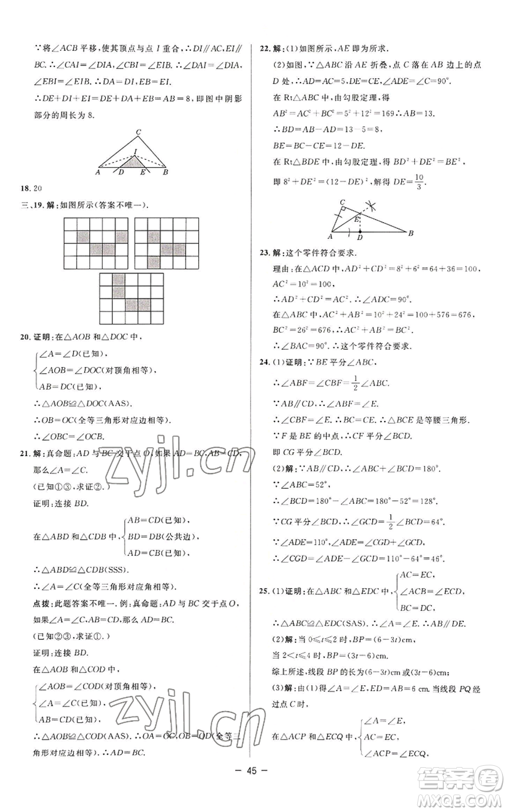 陜西人民教育出版社2022秋季綜合應(yīng)用創(chuàng)新題典中點提分練習(xí)冊八年級上冊數(shù)學(xué)蘇科版參考答案