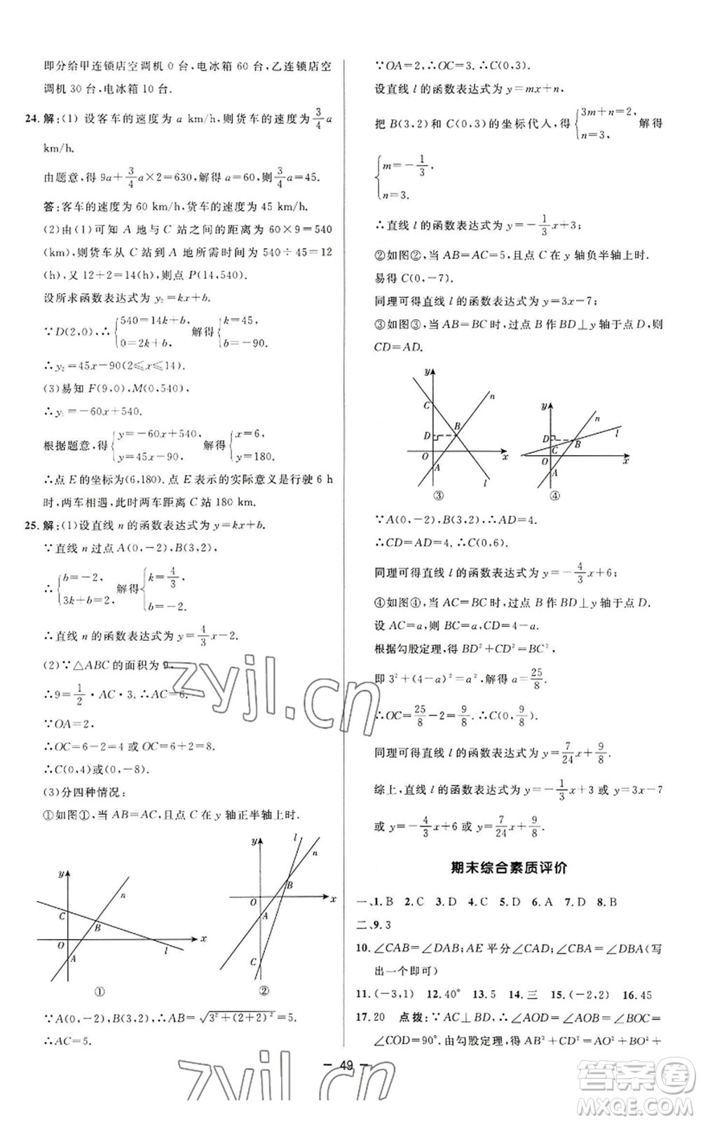 陜西人民教育出版社2022秋季綜合應(yīng)用創(chuàng)新題典中點提分練習(xí)冊八年級上冊數(shù)學(xué)蘇科版參考答案