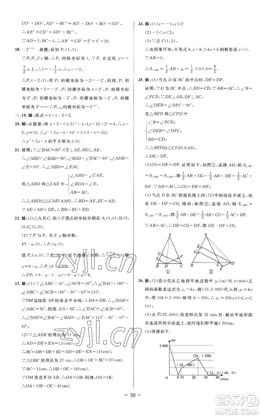 陜西人民教育出版社2022秋季綜合應(yīng)用創(chuàng)新題典中點提分練習(xí)冊八年級上冊數(shù)學(xué)蘇科版參考答案