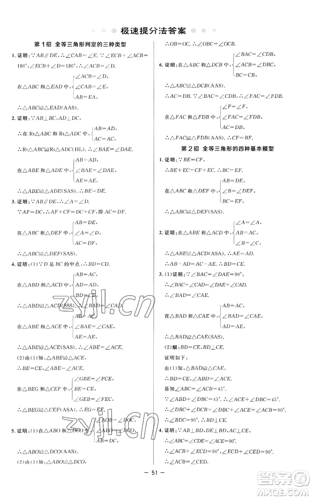 陜西人民教育出版社2022秋季綜合應(yīng)用創(chuàng)新題典中點提分練習(xí)冊八年級上冊數(shù)學(xué)蘇科版參考答案