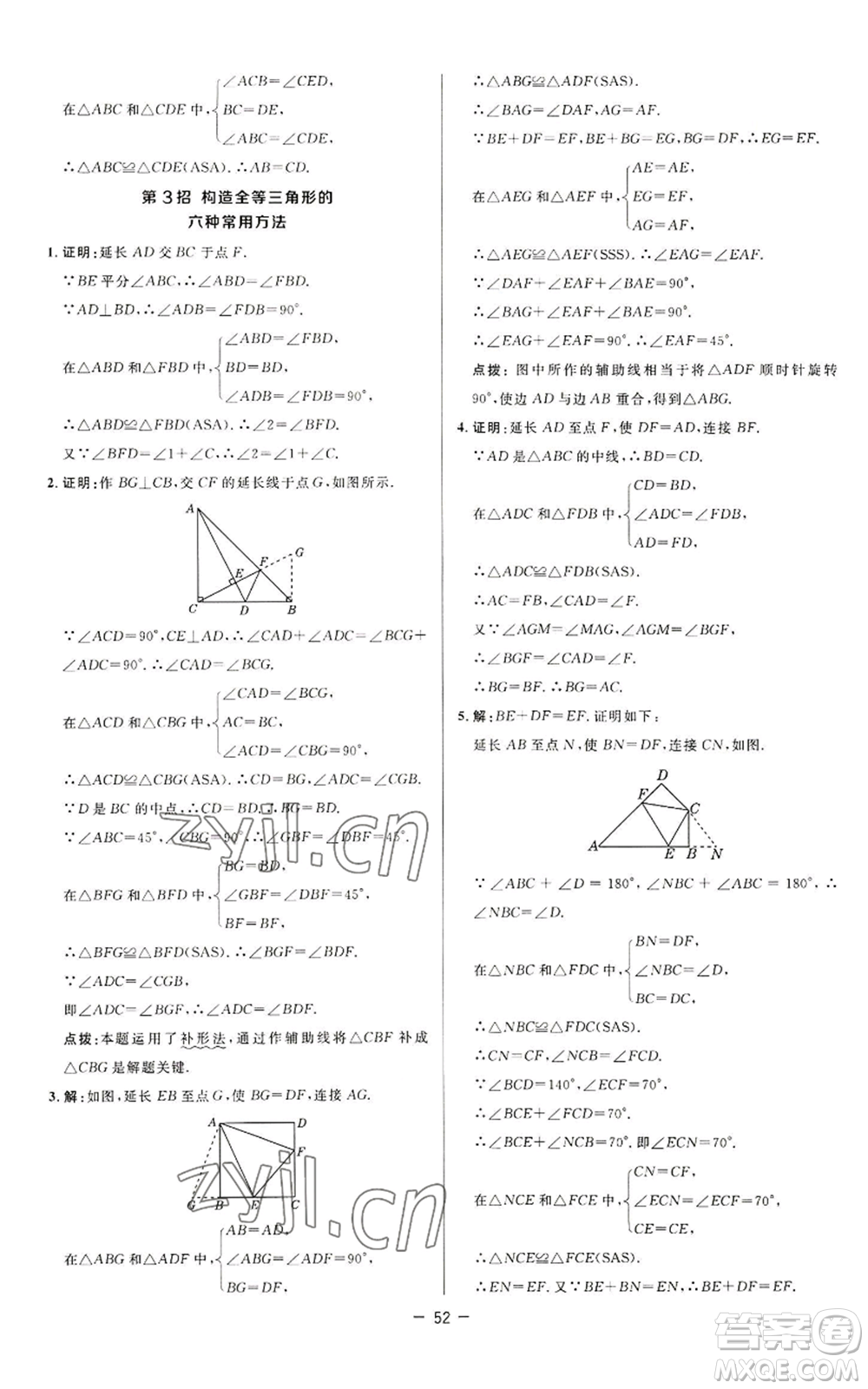 陜西人民教育出版社2022秋季綜合應(yīng)用創(chuàng)新題典中點提分練習(xí)冊八年級上冊數(shù)學(xué)蘇科版參考答案