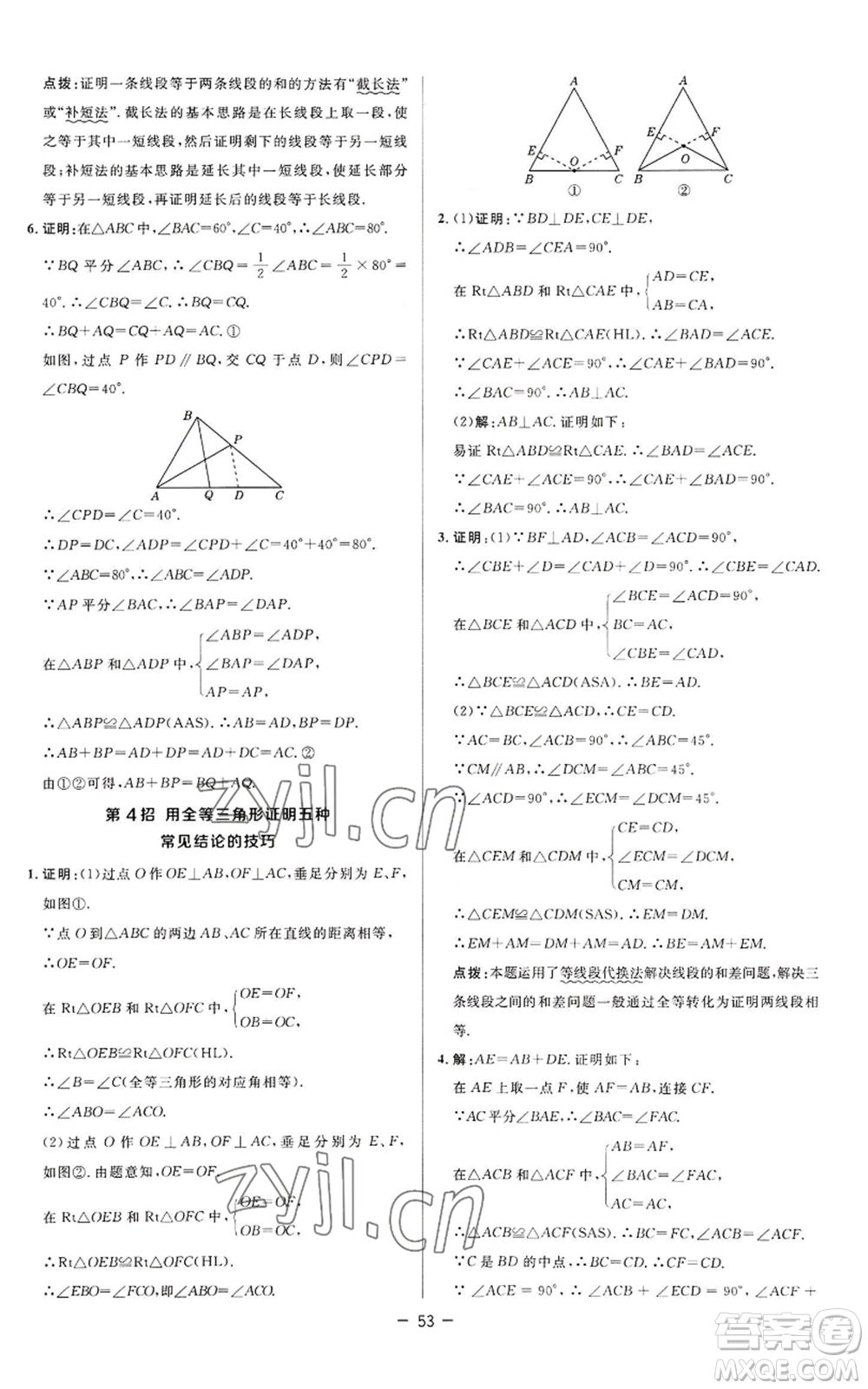 陜西人民教育出版社2022秋季綜合應(yīng)用創(chuàng)新題典中點提分練習(xí)冊八年級上冊數(shù)學(xué)蘇科版參考答案