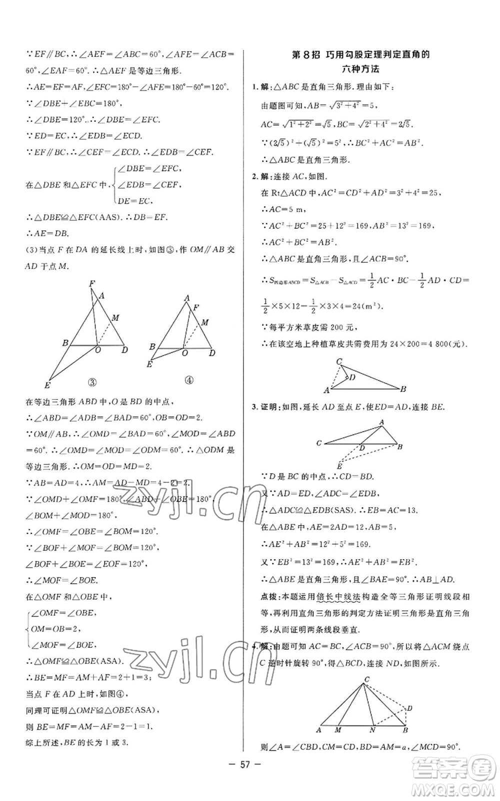 陜西人民教育出版社2022秋季綜合應(yīng)用創(chuàng)新題典中點提分練習(xí)冊八年級上冊數(shù)學(xué)蘇科版參考答案