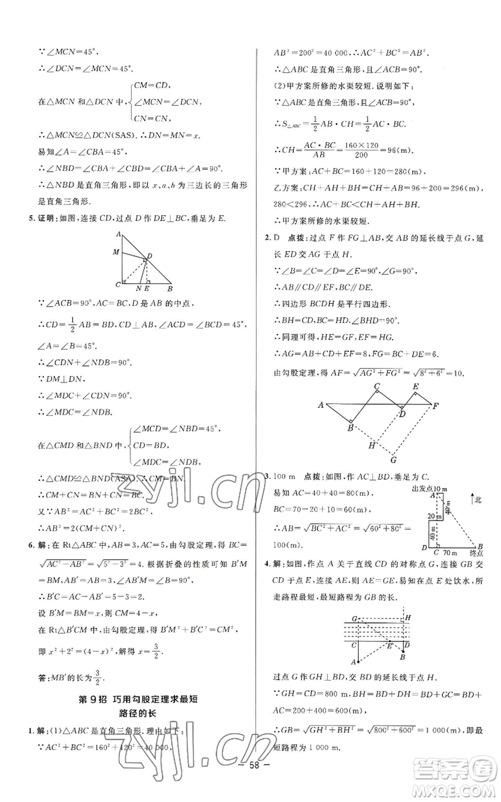 陜西人民教育出版社2022秋季綜合應(yīng)用創(chuàng)新題典中點提分練習(xí)冊八年級上冊數(shù)學(xué)蘇科版參考答案