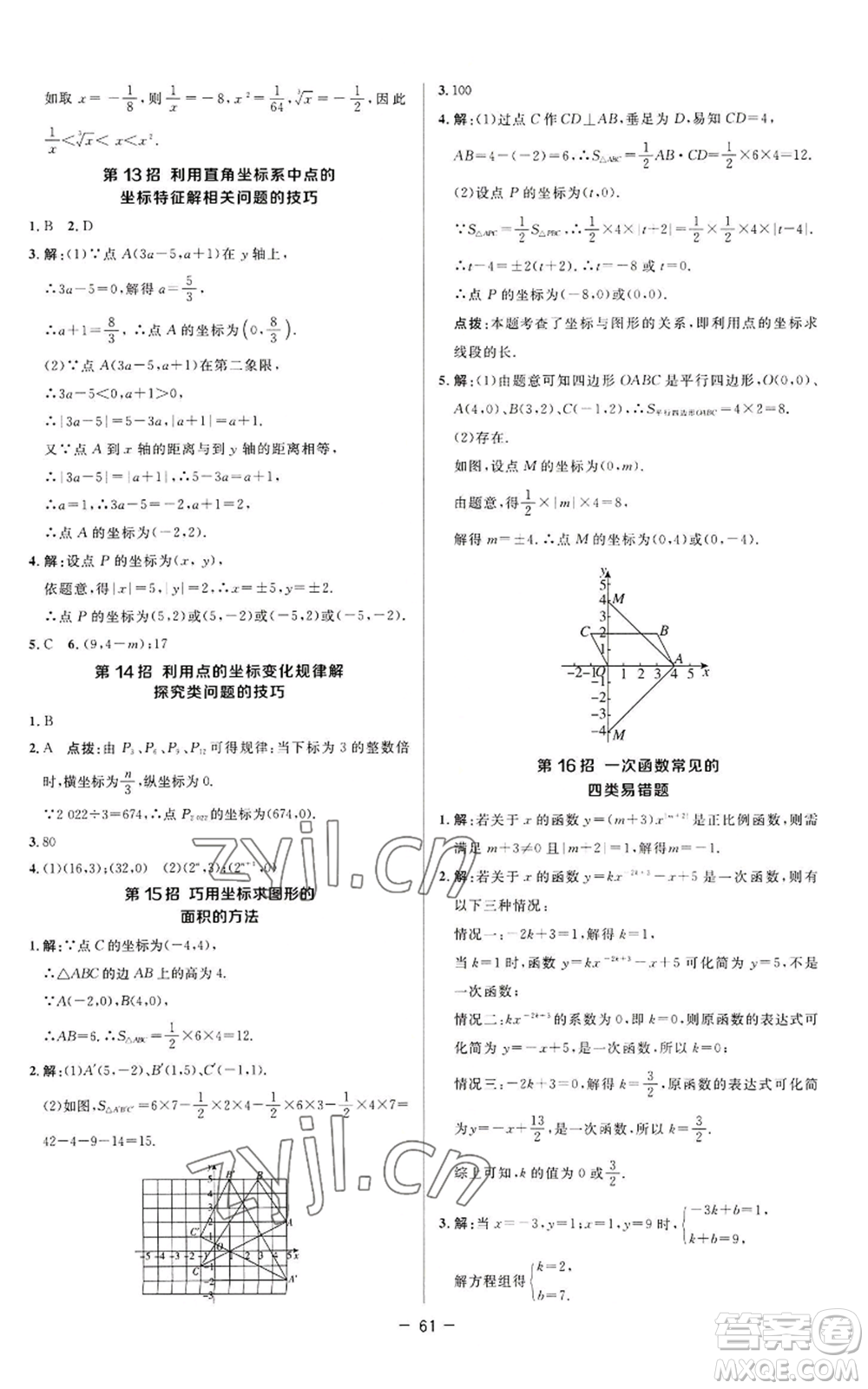 陜西人民教育出版社2022秋季綜合應(yīng)用創(chuàng)新題典中點提分練習(xí)冊八年級上冊數(shù)學(xué)蘇科版參考答案