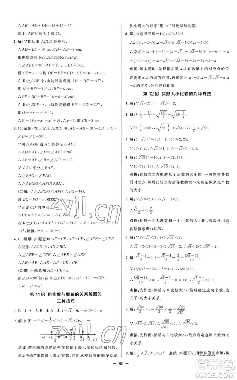 陜西人民教育出版社2022秋季綜合應(yīng)用創(chuàng)新題典中點提分練習(xí)冊八年級上冊數(shù)學(xué)蘇科版參考答案