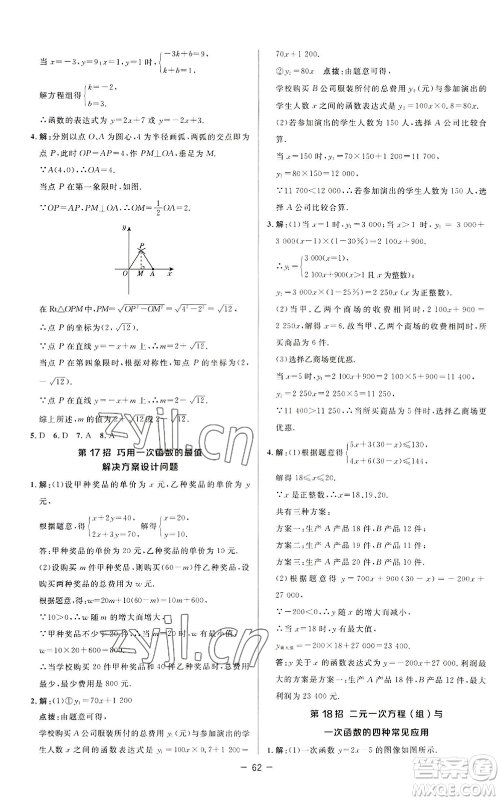 陜西人民教育出版社2022秋季綜合應(yīng)用創(chuàng)新題典中點提分練習(xí)冊八年級上冊數(shù)學(xué)蘇科版參考答案