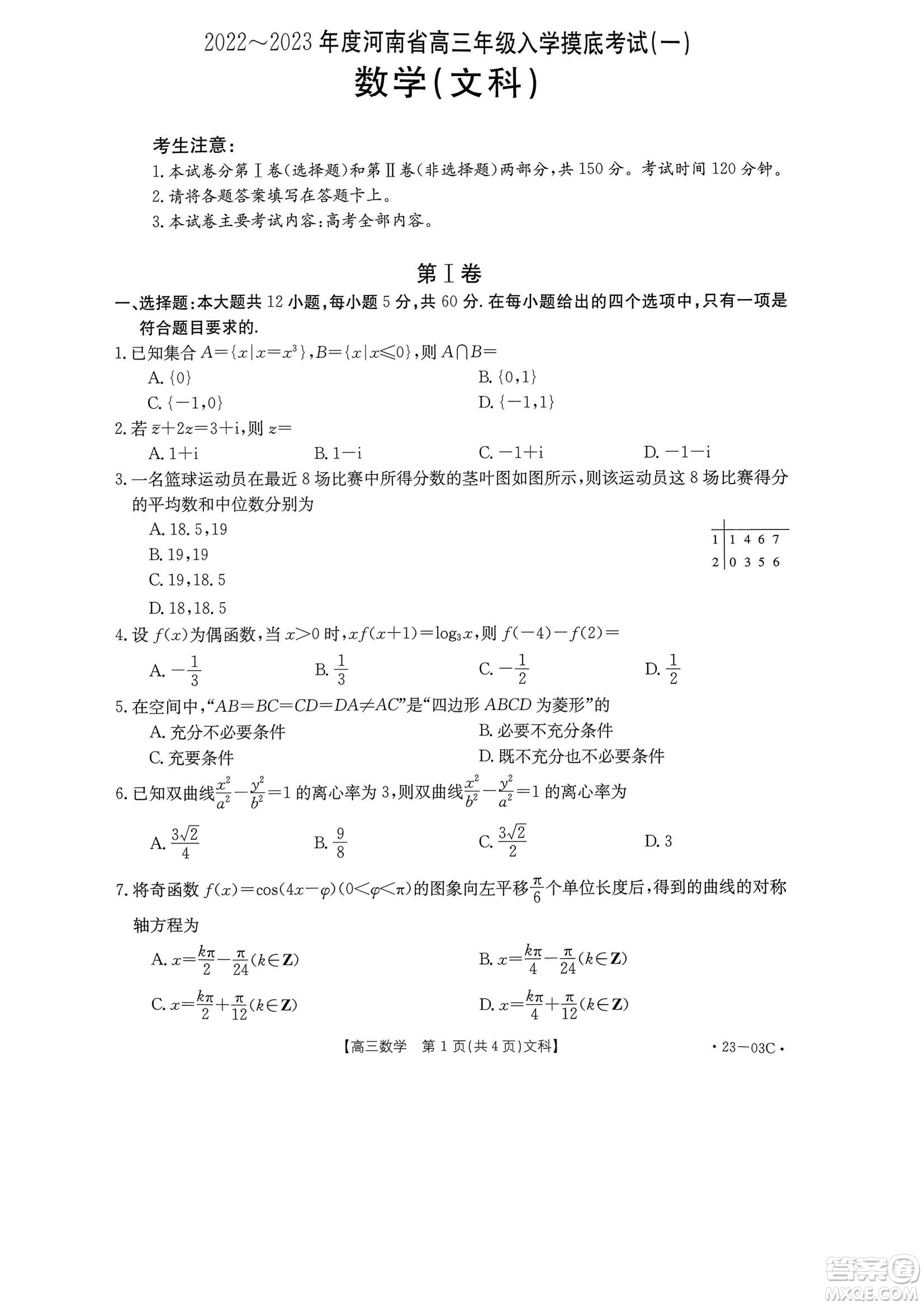 2022-2023年度河南省高三年級入學(xué)摸底考試一文科數(shù)學(xué)試題及答案