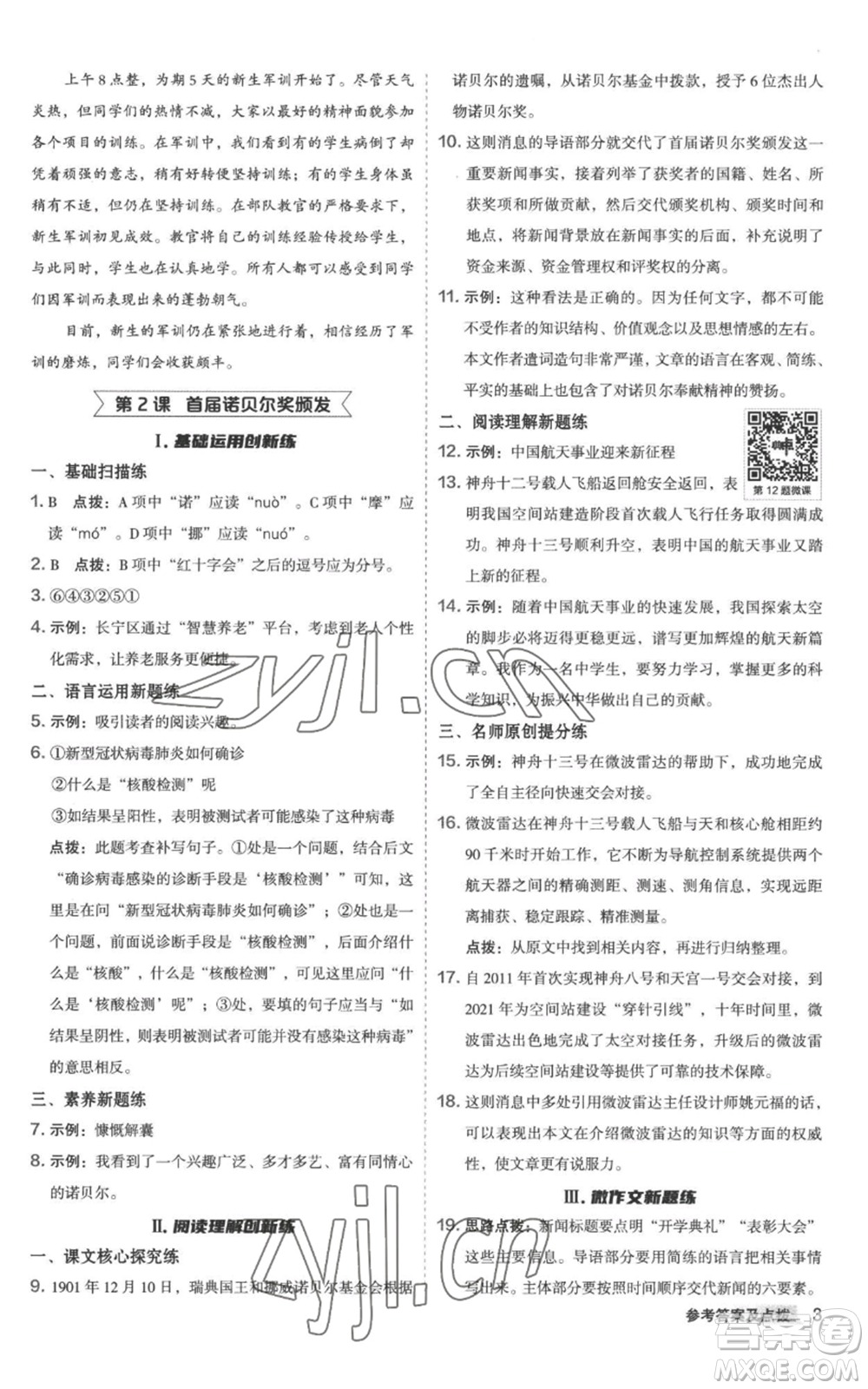 陜西人民教育出版社2022秋季綜合應(yīng)用創(chuàng)新題典中點(diǎn)提分練習(xí)冊八年級上冊語文人教版參考答案