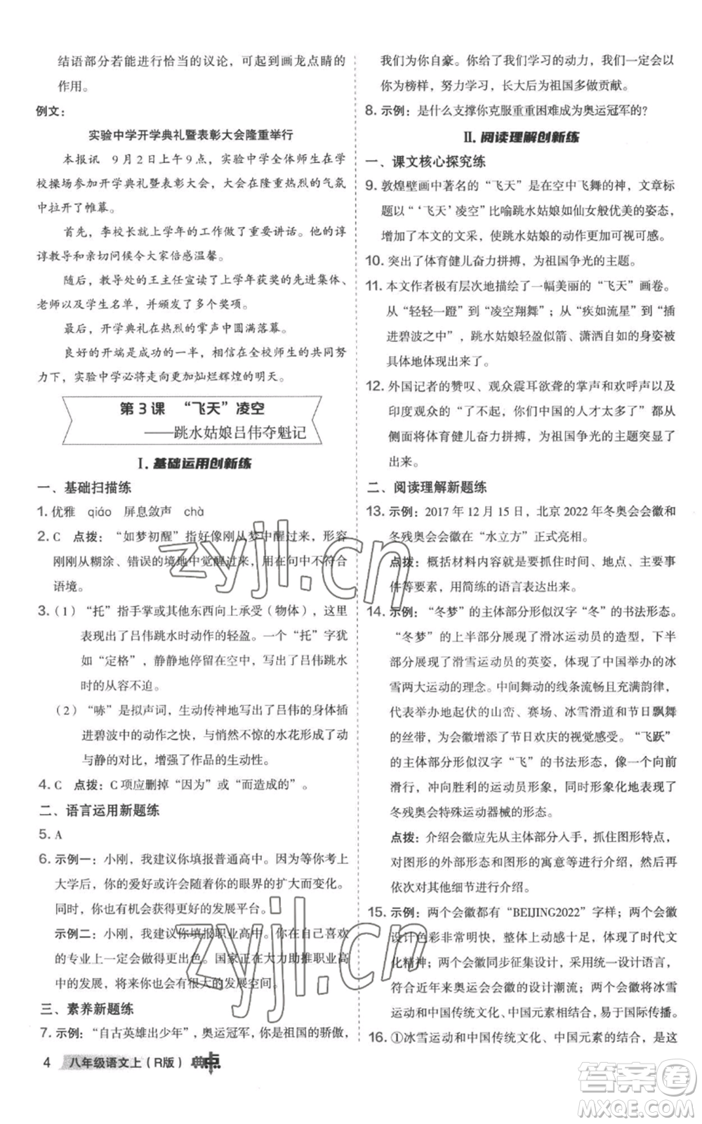 陜西人民教育出版社2022秋季綜合應(yīng)用創(chuàng)新題典中點(diǎn)提分練習(xí)冊八年級上冊語文人教版參考答案