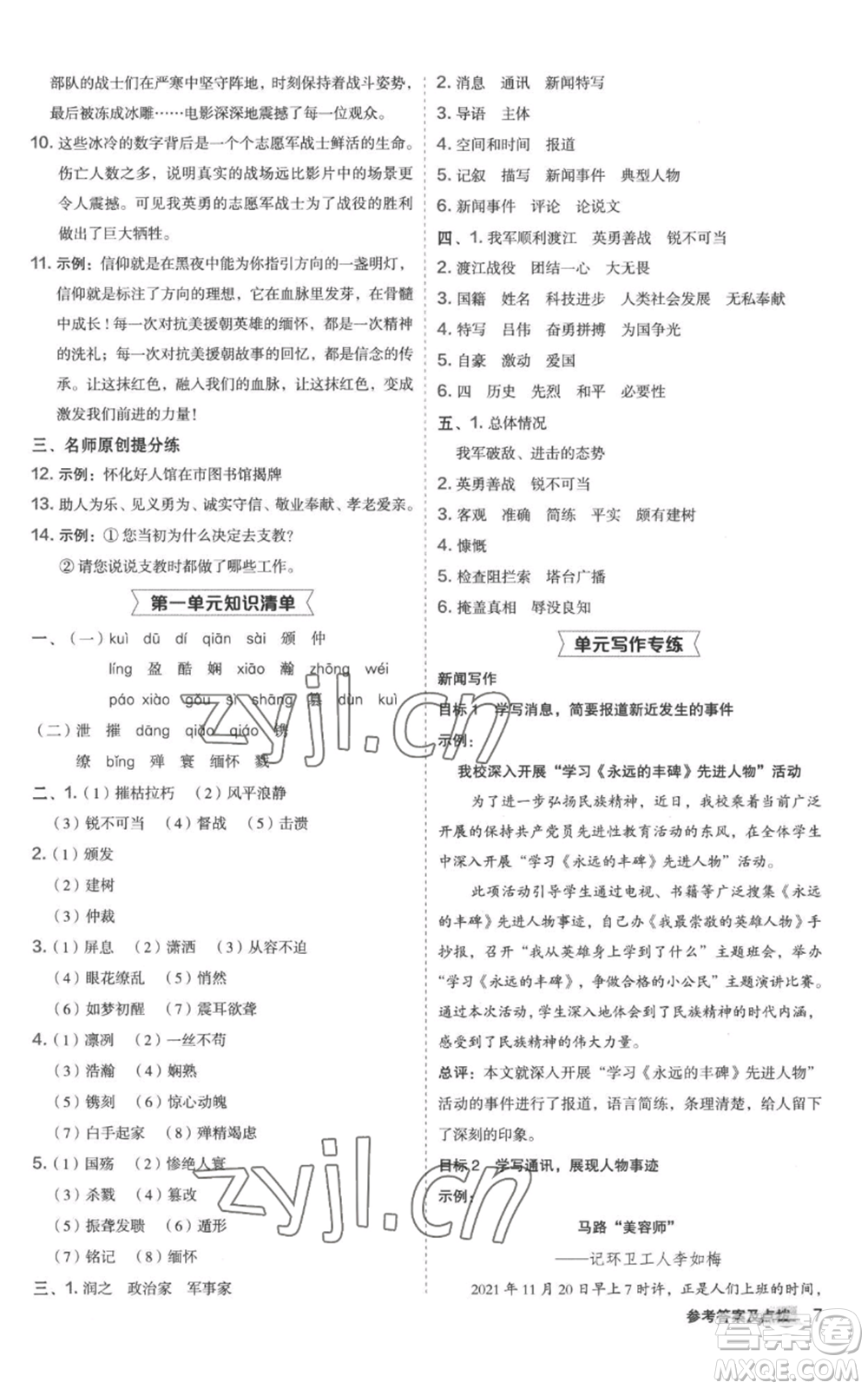 陜西人民教育出版社2022秋季綜合應(yīng)用創(chuàng)新題典中點(diǎn)提分練習(xí)冊八年級上冊語文人教版參考答案