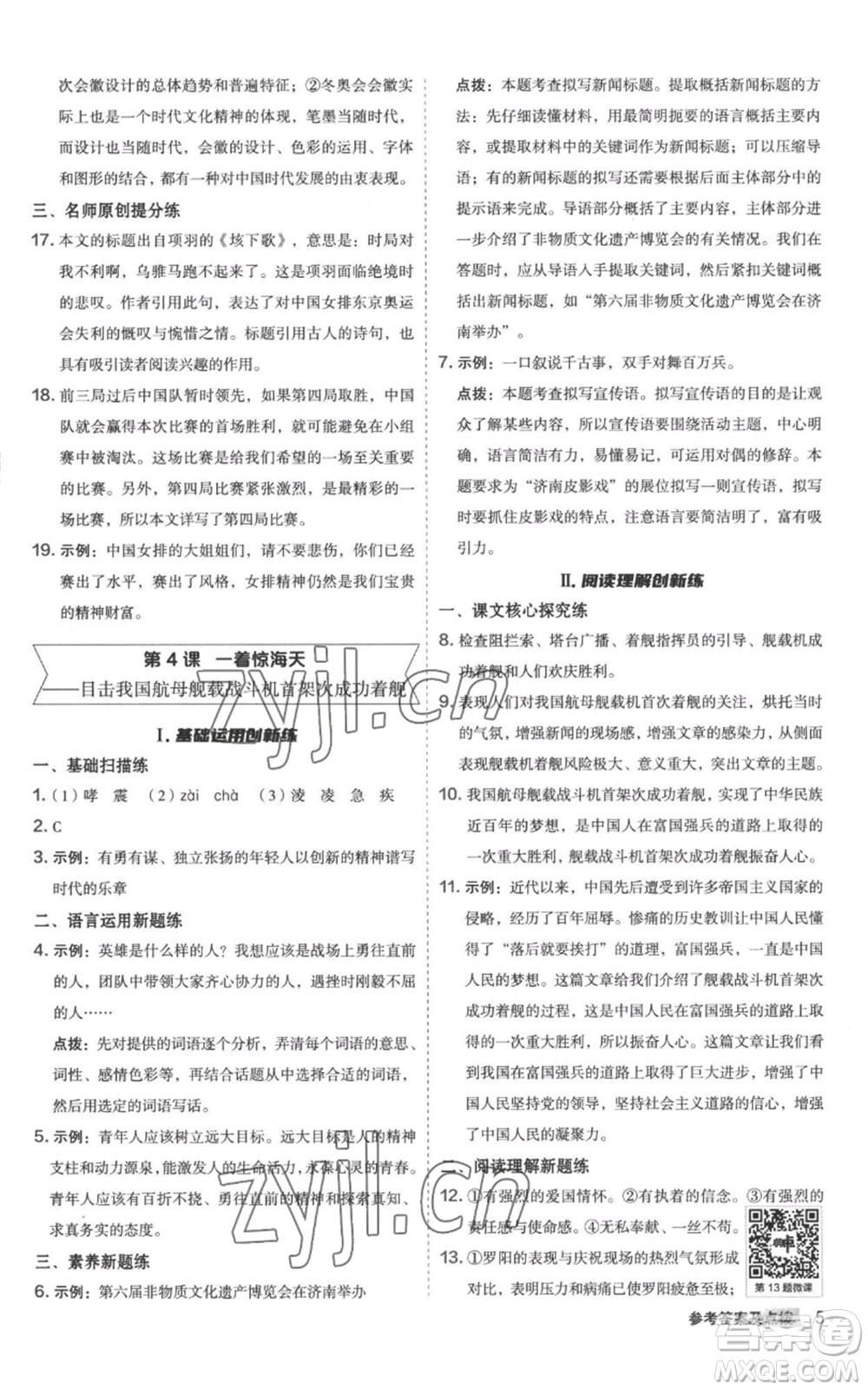 陜西人民教育出版社2022秋季綜合應(yīng)用創(chuàng)新題典中點(diǎn)提分練習(xí)冊八年級上冊語文人教版參考答案