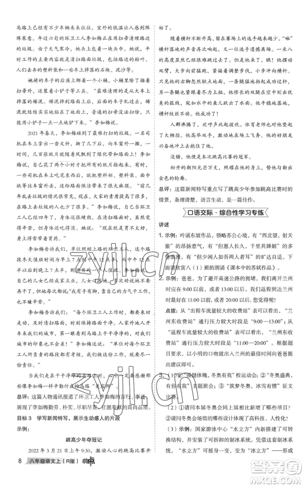 陜西人民教育出版社2022秋季綜合應(yīng)用創(chuàng)新題典中點(diǎn)提分練習(xí)冊八年級上冊語文人教版參考答案