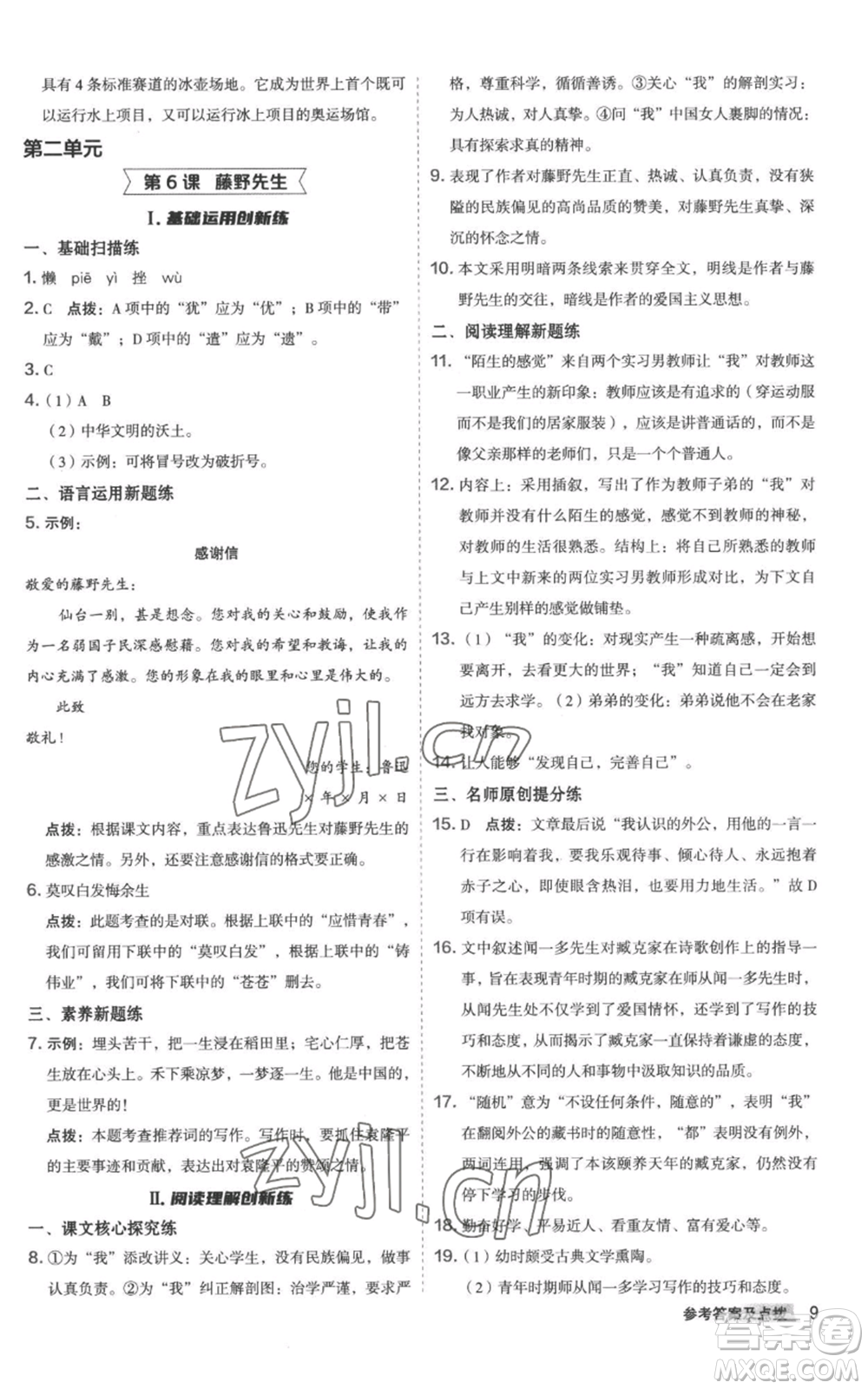 陜西人民教育出版社2022秋季綜合應(yīng)用創(chuàng)新題典中點(diǎn)提分練習(xí)冊八年級上冊語文人教版參考答案